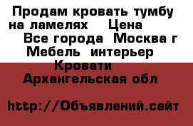 Продам кровать-тумбу на ламелях. › Цена ­ 2 000 - Все города, Москва г. Мебель, интерьер » Кровати   . Архангельская обл.